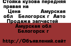 Стойка кузова передняя правая на Honda Civic EF2 D15B › Цена ­ 1 000 - Амурская обл., Белогорск г. Авто » Продажа запчастей   . Амурская обл.,Белогорск г.